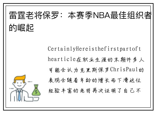 雷霆老将保罗：本赛季NBA最佳组织者的崛起