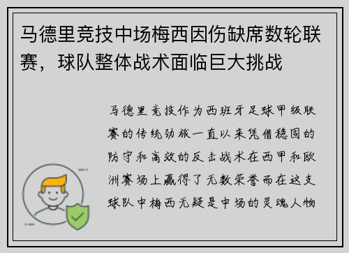 马德里竞技中场梅西因伤缺席数轮联赛，球队整体战术面临巨大挑战