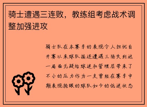 骑士遭遇三连败，教练组考虑战术调整加强进攻