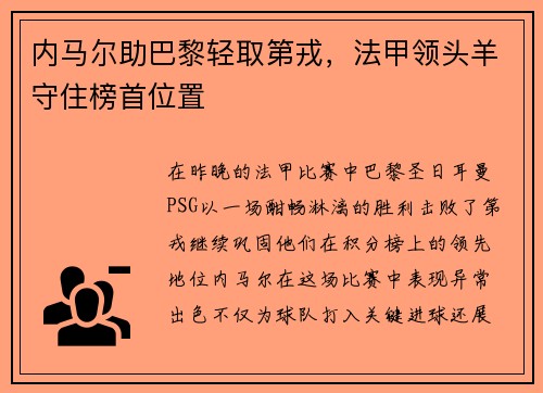 内马尔助巴黎轻取第戎，法甲领头羊守住榜首位置