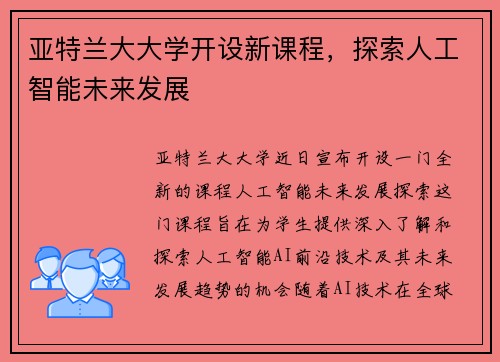 亚特兰大大学开设新课程，探索人工智能未来发展