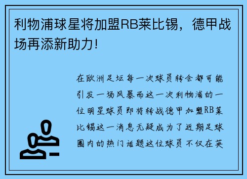 利物浦球星将加盟RB莱比锡，德甲战场再添新助力!