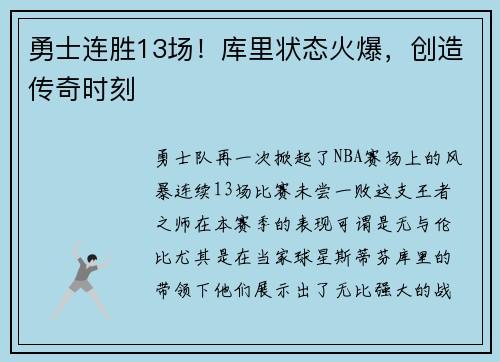勇士连胜13场！库里状态火爆，创造传奇时刻
