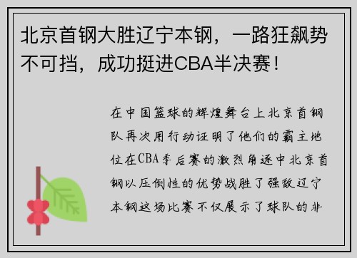 北京首钢大胜辽宁本钢，一路狂飙势不可挡，成功挺进CBA半决赛！