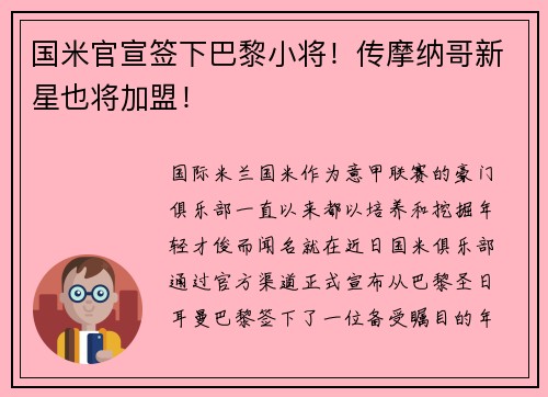 国米官宣签下巴黎小将！传摩纳哥新星也将加盟！