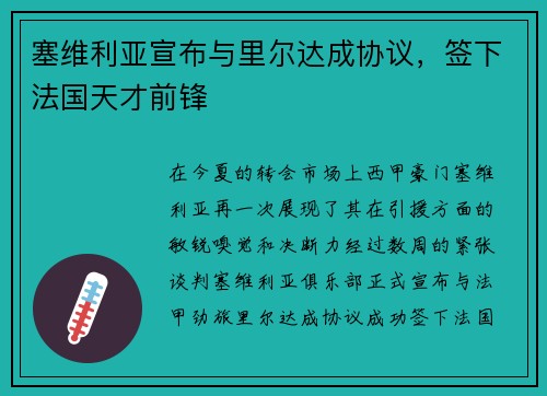 塞维利亚宣布与里尔达成协议，签下法国天才前锋