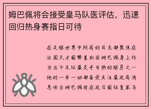 姆巴佩将会接受皇马队医评估，迅速回归热身赛指日可待