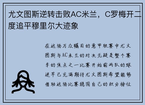 尤文图斯逆转击败AC米兰，C罗梅开二度追平穆里尔大迹象