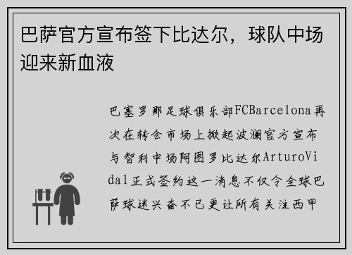 巴萨官方宣布签下比达尔，球队中场迎来新血液