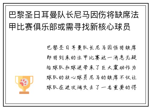 巴黎圣日耳曼队长尼马因伤将缺席法甲比赛俱乐部或需寻找新核心球员