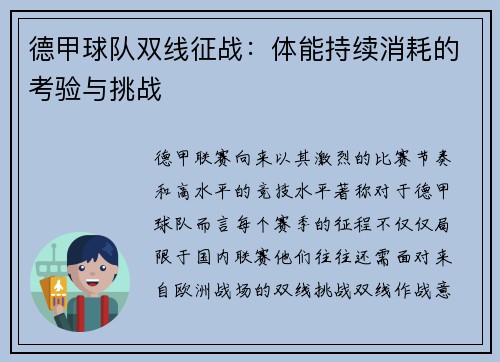 德甲球队双线征战：体能持续消耗的考验与挑战