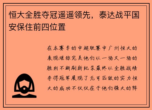 恒大全胜夺冠遥遥领先，泰达战平国安保住前四位置