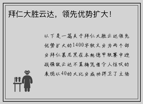 拜仁大胜云达，领先优势扩大！