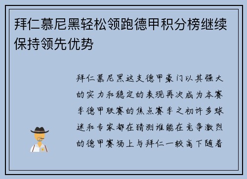 拜仁慕尼黑轻松领跑德甲积分榜继续保持领先优势