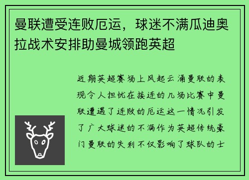 曼联遭受连败厄运，球迷不满瓜迪奥拉战术安排助曼城领跑英超