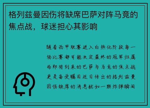 格列兹曼因伤将缺席巴萨对阵马竞的焦点战，球迷担心其影响