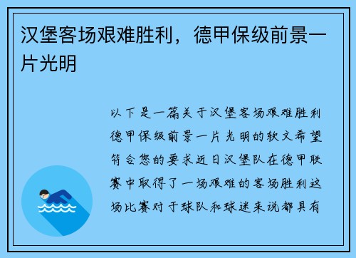 汉堡客场艰难胜利，德甲保级前景一片光明