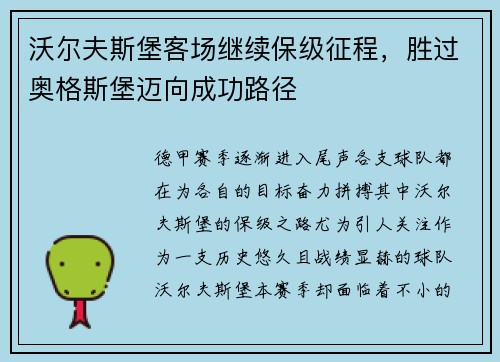 沃尔夫斯堡客场继续保级征程，胜过奥格斯堡迈向成功路径