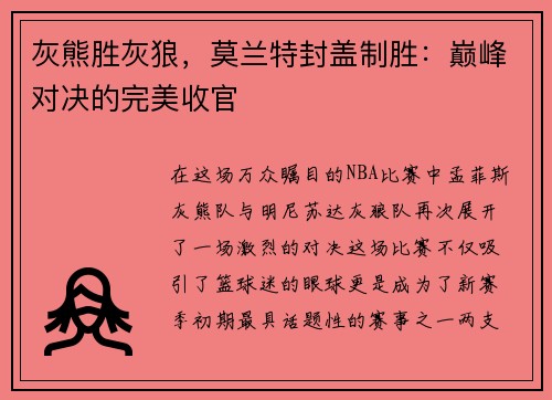 灰熊胜灰狼，莫兰特封盖制胜：巅峰对决的完美收官