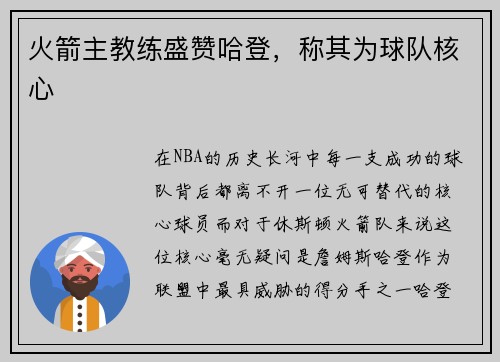 火箭主教练盛赞哈登，称其为球队核心