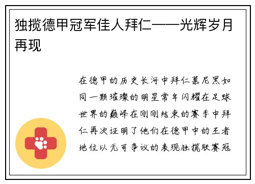 独揽德甲冠军佳人拜仁——光辉岁月再现