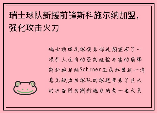 瑞士球队新援前锋斯科施尔纳加盟，强化攻击火力