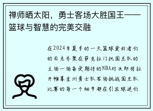 禅师晒太阳，勇士客场大胜国王——篮球与智慧的完美交融