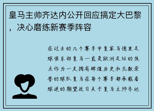 皇马主帅齐达内公开回应搞定大巴黎，决心磨练新赛季阵容