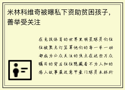 米林科维奇被曝私下资助贫困孩子，善举受关注