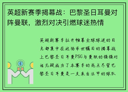 英超新赛季揭幕战：巴黎圣日耳曼对阵曼联，激烈对决引燃球迷热情