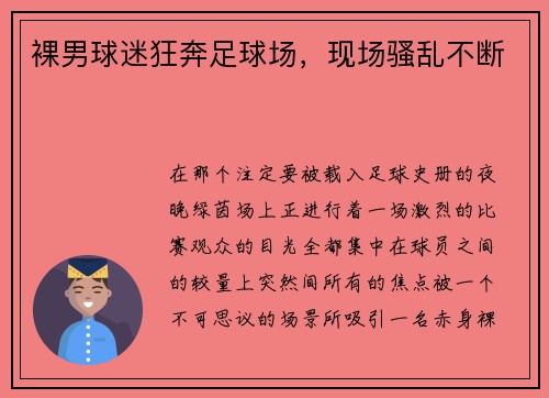 裸男球迷狂奔足球场，现场骚乱不断