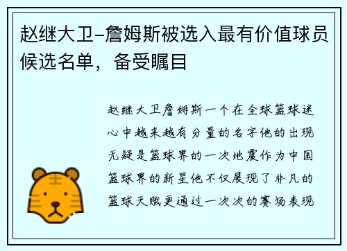 赵继大卫-詹姆斯被选入最有价值球员候选名单，备受瞩目