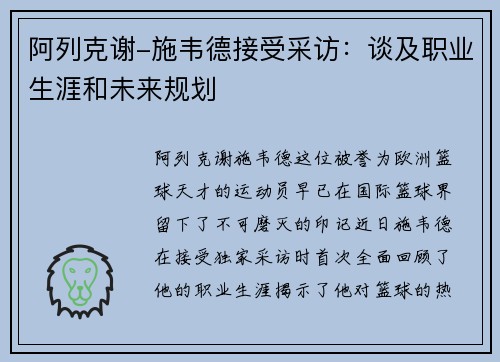 阿列克谢-施韦德接受采访：谈及职业生涯和未来规划