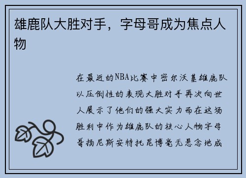 雄鹿队大胜对手，字母哥成为焦点人物