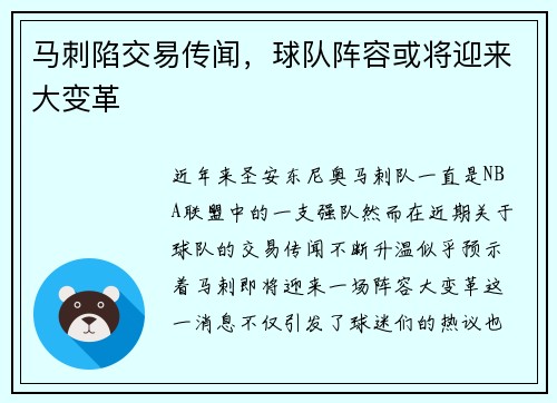 马刺陷交易传闻，球队阵容或将迎来大变革