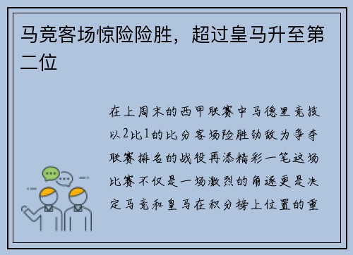 马竞客场惊险险胜，超过皇马升至第二位