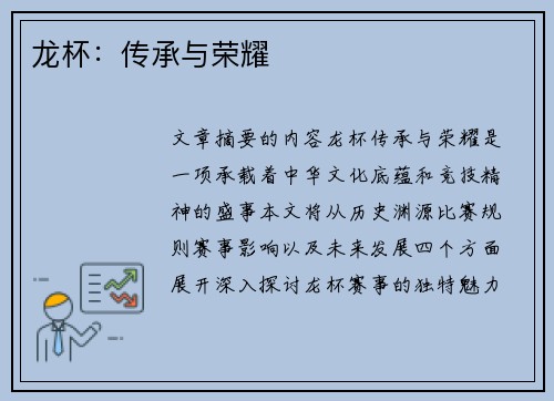 龙杯：传承与荣耀